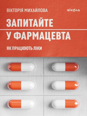 cover image of Запитайте у фармацевта